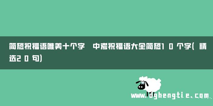 简短祝福语唯美十个字 中考祝福语大全简短10个字（精选20句）